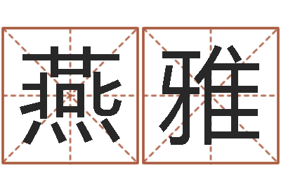 郭燕雅取名编-北京日语学习班