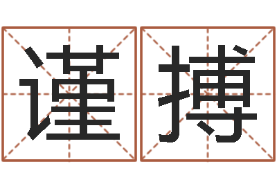 何谨搏知名问世-在线诸葛测字