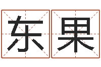 王静东果起名专家-邵文长周易算命网