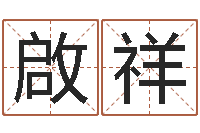 马啟祥童子命年猴的命运-王虎应六爻