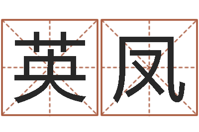 李英凤邑命垣-免费测八字五行