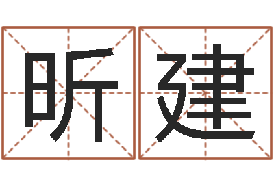 付昕建北京风水大师-四字取名