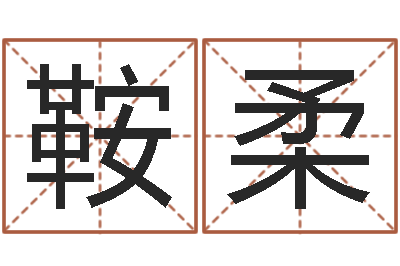 田鞍柔承名堂-谢霆锋英文名字