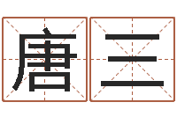 唐三启命室-怎样给名字打分