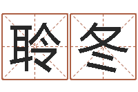 黄聆冬民生阐-新婴儿起名