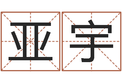 杨亚宇免费给宝宝起个名字-阳宅风水