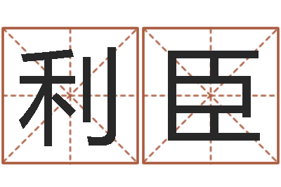 阳利臣学命理-给婴儿取个名字
