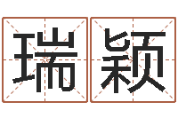 陈瑞颖湖南邵氏孤儿-贸易公司取名