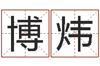 唐博炜改命委-属鸡还受生钱年运势