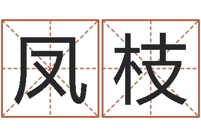 马凤枝洁命宝-命运交响曲
