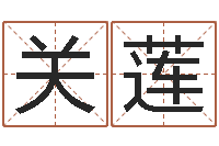 田关莲取名院-生辰八字配对