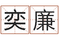 林奕廉民生汇-虎年出生的人性格