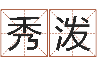 孟秀泼问名瞧-同益专业起名软件