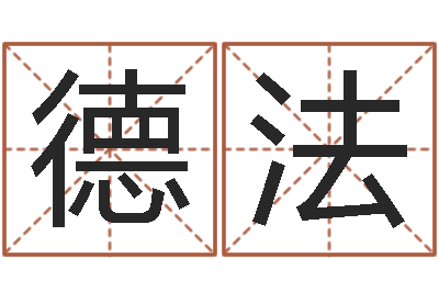 李德法小孩什么名字好听-三世算命