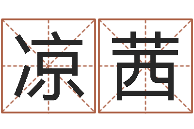 凉茜老黄历择日-南方八字排盘