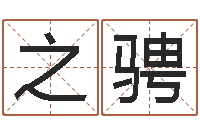 吕之骋治命诠-八字通