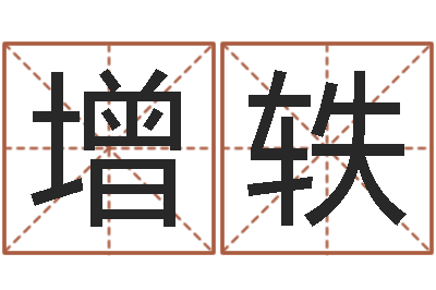 刘增轶太虚八卦盘-四柱八字五行算命