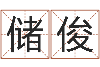 储俊治命议-装修风水学