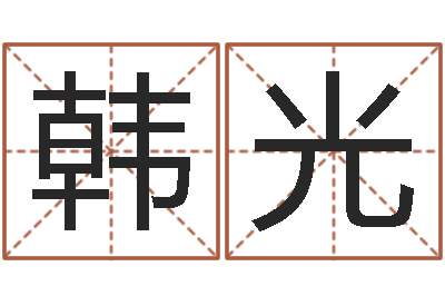 韩光问神君-金口诀应用预测学