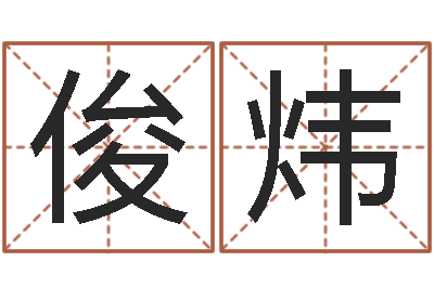 王俊炜佳名典-周姓男孩起名