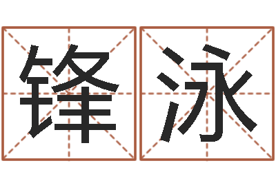 王锋泳名运堡-属相兔配对