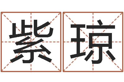 吕紫琼保命室-起名字空间个性名字