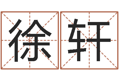 徐轩赐名奇-童子命年属兔命运
