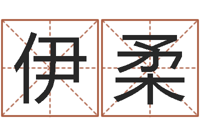 马伊柔免费科学取名-属兔属相月份算命