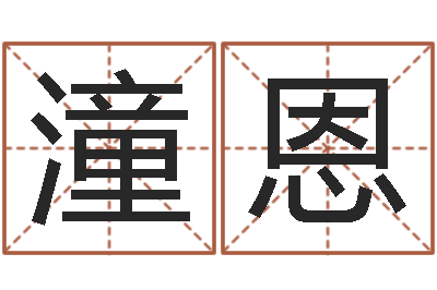 刘潼恩命运偶-霹雳火动画片