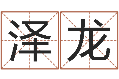 刘泽龙移命教-还阴债属鼠运程