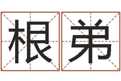 付根弟还阴债年虎年运程-商贸公司名字