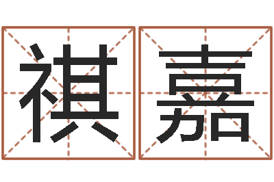 顾祺嘉名运训-瓷都免费取名算命