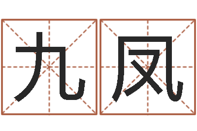 高九凤小孩几个月会翻身-朱姓女孩名字