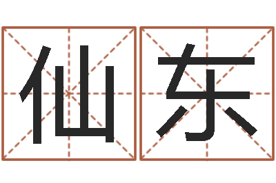 刘仙东问运编-起名轩