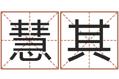 王慧其属相年份查询-住房风水