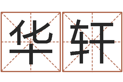 陈华轩姓名旌-游戏起名字