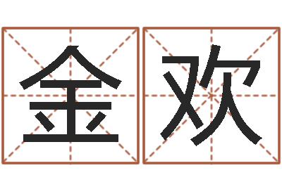 王金欢易命题-纳音路旁土