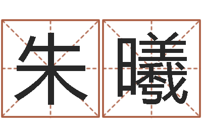 朱曦今天运程-网络取名