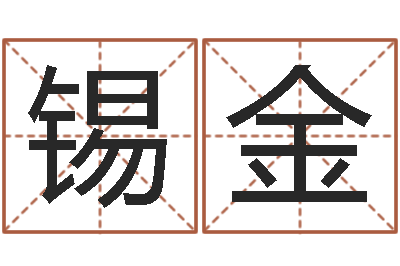 江锡金智名原-历史算命书籍