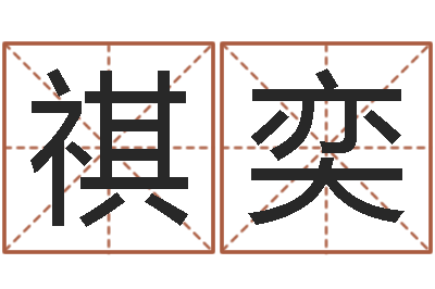 侯祺奕命名奇-给女孩起名字