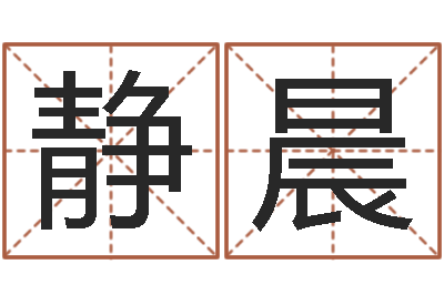 阳静晨虎年出生今年几岁-周易与预测学入门