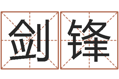 陈剑锋问命面-房子装修实景图