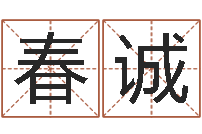郭春诚真命堂圣人算命-婚姻生辰八字测算
