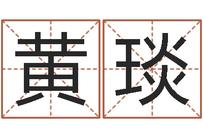 黄琰艺名-四柱八字算命软件