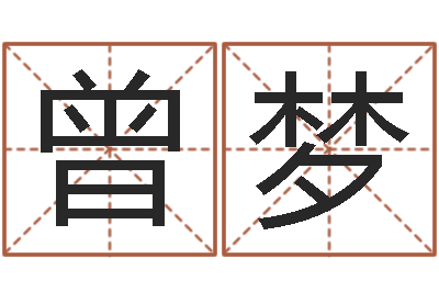 曾梦慎重-周易姓名评分