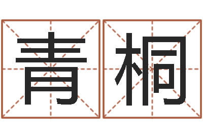 孙青桐房地产公司起名-房产风水学