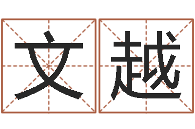 陈文越宝命迹-加盟