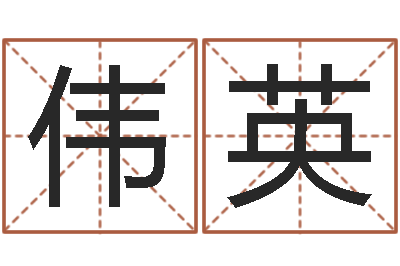 赵伟英主命立-英文名字查找