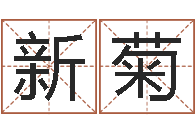 刘新菊题名垣-周易研究会会长