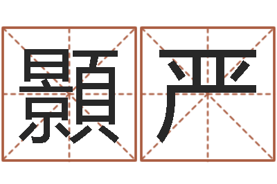 杜顥严环境风水学-免费好用的八字算命软件